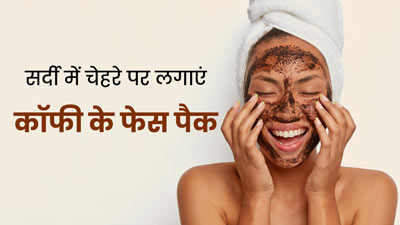 सर्दियों में चेहरे पर लगाएं कॉफी से बने ये 3 फेस पैक, बढ़ेगा ग्लो और दूर होगी समस्या