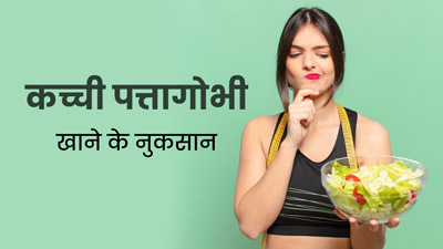 क्या आप भी खा लेते हैं हैं कच्ची पत्ता गोभी, तो जानें सेहत को इससे होने वाले नुकसान