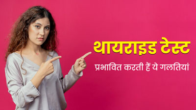 थायराइड टेस्‍ट कराने से पहले न करें ये 3 गलत‍ियां, जांच पर पड़ता है बुरा असर  
