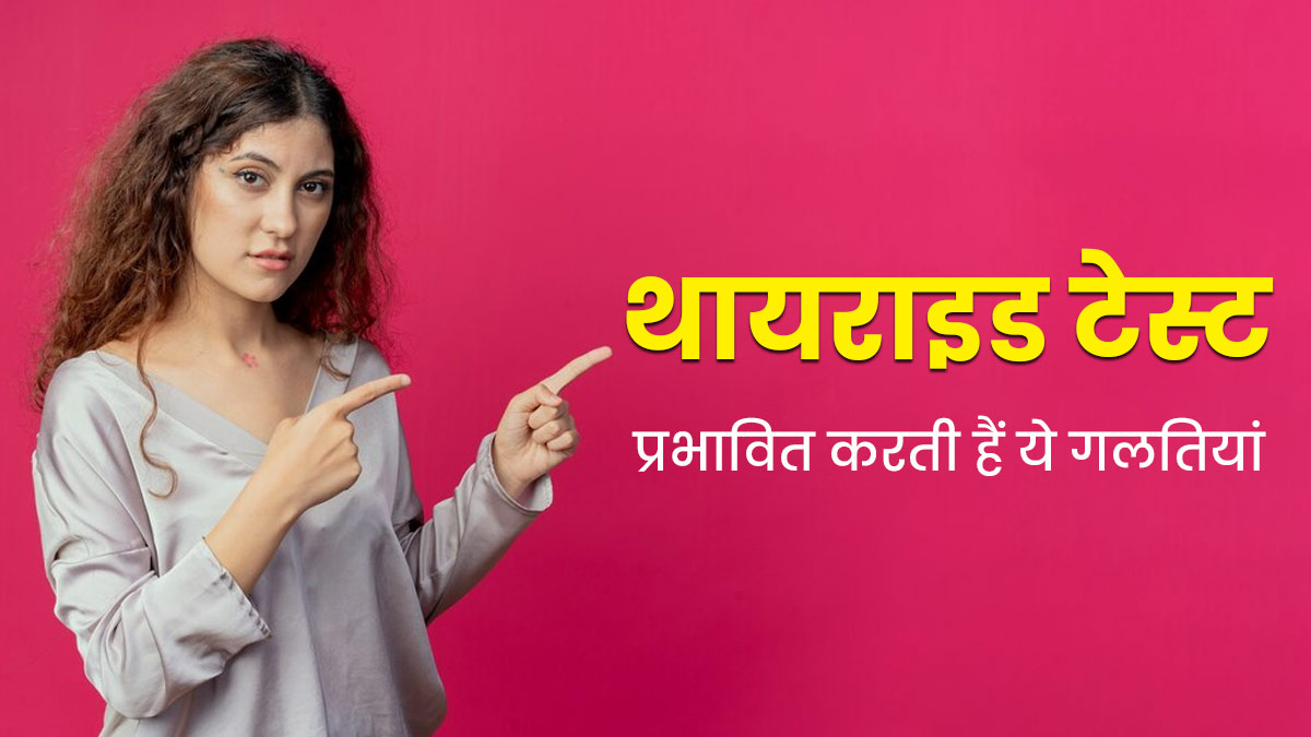 थायराइड टेस्‍ट कराने से पहले न करें ये 3 गलत‍ियां, जांच पर पड़ता है बुरा असर  