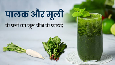 पालक और मूली के पत्तों का जूस पीने से सेहत को मिलेंगे कई फायदे, जानें रेसिपी