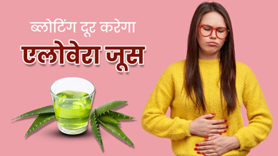 ब्लोटिंग से राहत के लिए पिएं एलोवेरा जूस, अन्य पेट संबंधी समस्याएं भी होंगी दूर