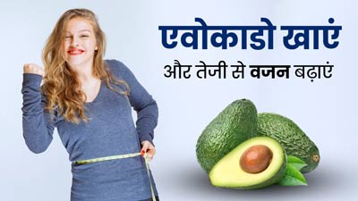 तेजी से वजन बढ़ाता है एवोकाडो, एक्सपर्ट से जानें दुबलापन दूर करने के लिए इसे खाने की तरीका और सही समय