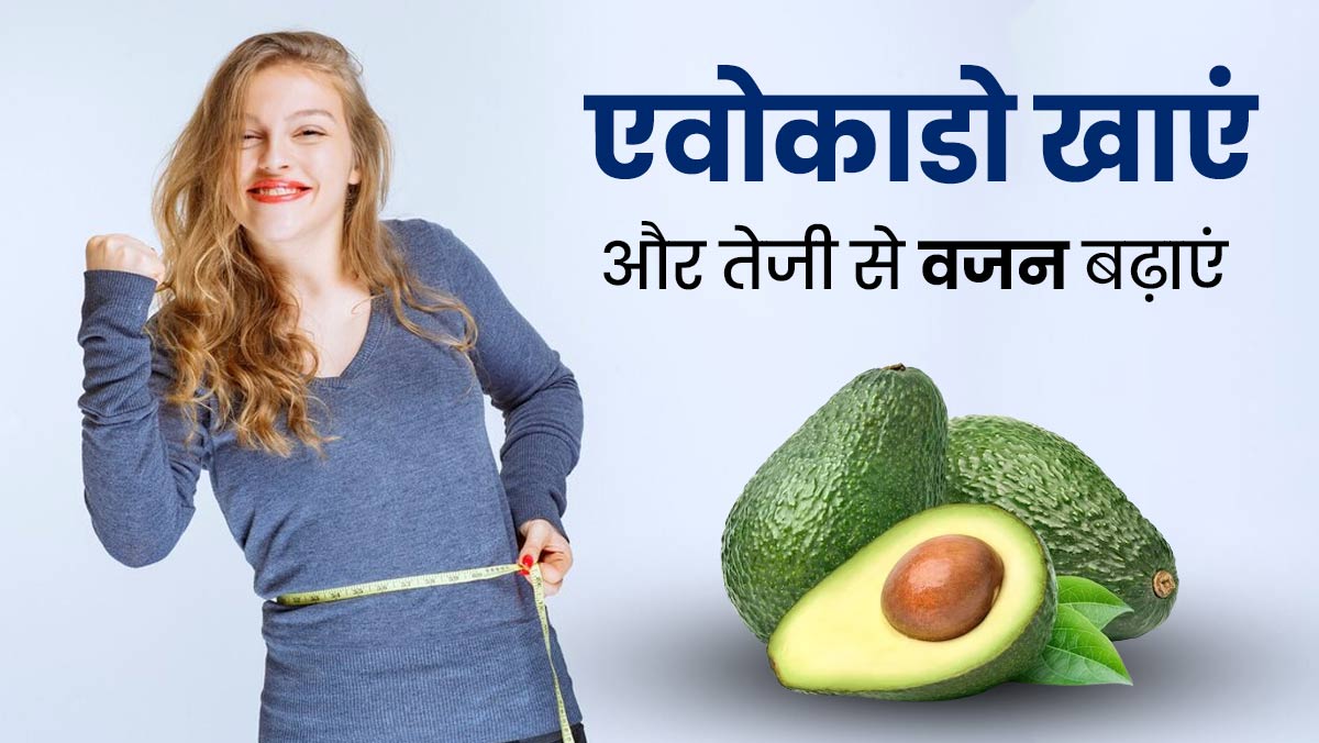 तेजी से वजन बढ़ाता है एवोकाडो, एक्सपर्ट से जानें दुबलापन दूर करने के लिए इसे खाने की तरीका और सही समय