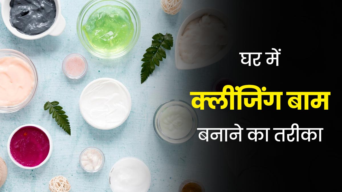 सर्दियों में स्किन को हाइड्रेट रखने के लिए क्लींजिंग बाम से करें मेकअप रिमूव, जानें बनाने का तरीका