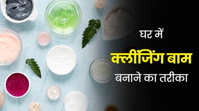 सर्दियों में स्किन को हाइड्रेट रखने के लिए क्लींजिंग बाम से करें मेकअप रिमूव, जानें बनाने का तरीका