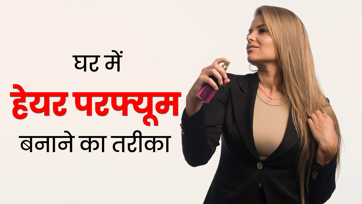 बालों को खुशबू के साथ पोषण देंगे ये 3 हेयर परफ्यूम, जानें बनाने का आसान तरीका