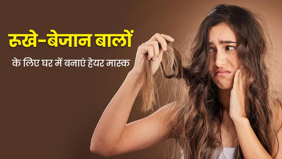 सर्दियों में ड्राई और डैमेज बालों को रिपेयर करने के लिए बनाएं हाइड्रेटिंग हेयर मास्क, जानें तरीका