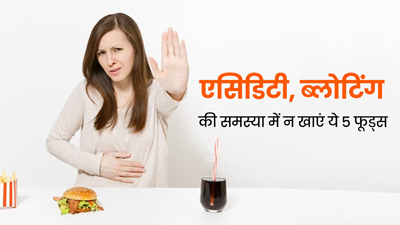 एसिडिटी, गैस और ब्लोटिंग से राहत चाहते हैं, तो आज से ही बंद कर दें इन 5 तरह के फूड्स का सेवन