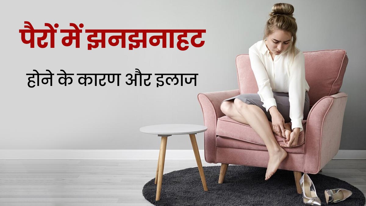 पैरों में झनझनाहट का कारण हो सकता है रेस्टलेस लेग सिंड्रोम, डॉक्टर से जानें बचाव के तरीके
