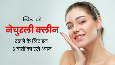 Skin Care Tips: इन 5 बातों का रखेंगे ध्यान, तो नेचुरली ग्लो करेगी स्किन