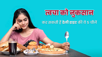 त्वचा को नुकसान पहुंचा सकती हैं रोज खाई जाने वाली ये 5 चीजें, जानें इनके बारे में