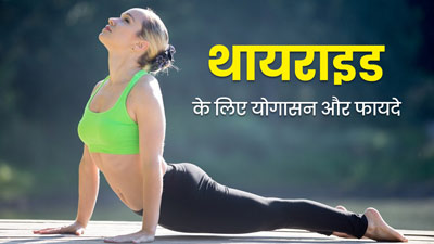 थायराइड की समस्या से राहत पाने के लिए रोज 5 मिनट करें ये योगासन, जानें करने का तरीका