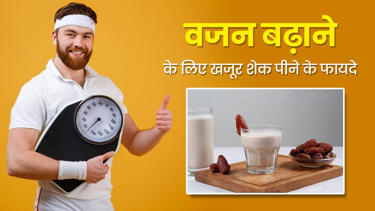 वजन बढ़ाने के लिए रोज पिएं 1 ग्लास हेल्दी खजूर शेक, मिलेंगे कई जबरदस्त फायदे 