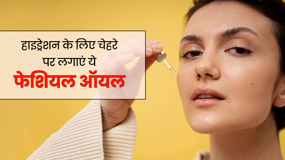 ठंड के मौसम में ड्राईनेस से बचने के लिए इस्तेमाल करें ये 5 फेशियल ऑयल, जानें फायदे