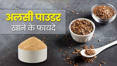 अलसी पाउडर के सेवन से शरीर को मिलते हैं ये 5 जबरदस्त फायदे, जानें डाइट में शामिल करने के 5 तरीके