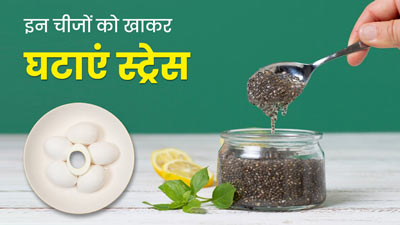 ओवरथ‍िंक‍िंग से हो रहे स्ट्रेस को घटाने में मदद करेंगे ये 5 सुपरफूड्स, जानें फायदे      