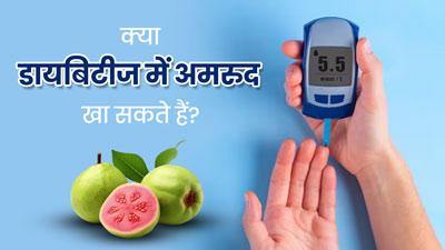 क्या डायबिटीज के मरीज अमरूद खा सकते हैं? जानें डाइटिशियन से