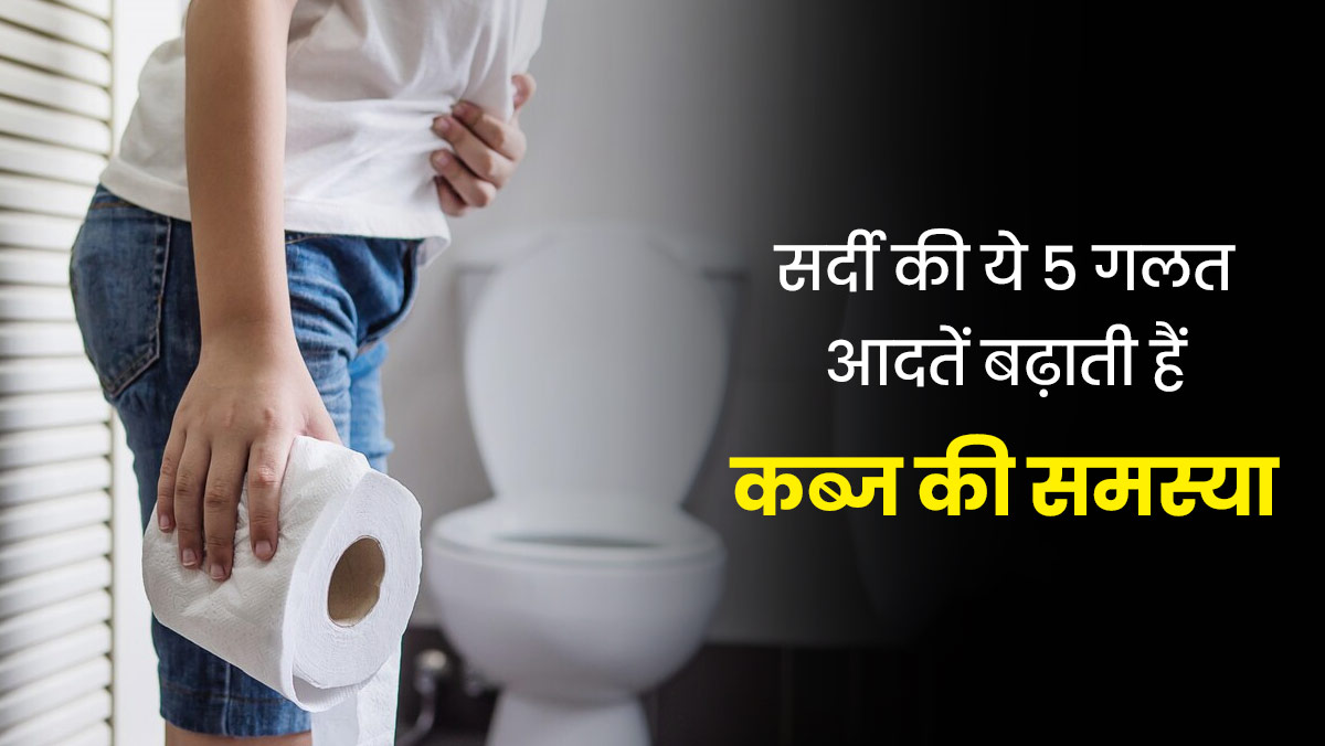 Constipation Awareness Month: सर्दी की ये 5 गलत आदतें बढ़ाती हैं कब्ज की समस्या, आज से ही छोड़ें इन्हें   
