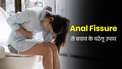 Anal Fissure: फिशर के कारण मल त्याग में होता है दर्द? जानें इससे बचाव के घरेलू उपाय