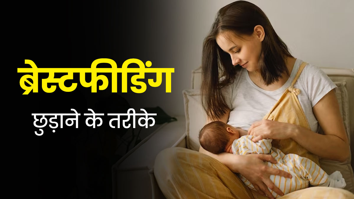 क्या बड़ा होने के बाद भी आपका बच्चा ब्रेस्ट मिल्क पीना नहीं छोड़ रहा? जानें दूध छुड़वाने के आसान तरीके