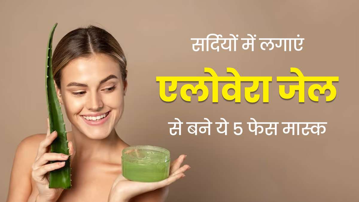 सर्दियों में लगाएं एलोवेरा जेल से बने ये 5 फेस मास्क, स्किन रहगी सॉफ्ट और ग्लोइंग