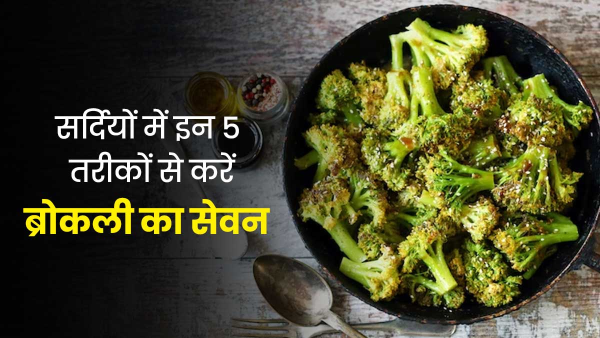 सर्दियों में आने वाली सबसे पौष्टिक सब्जियों में से एक है ब्रोकली, इन 5 तरीकों से करें डाइट में शामिल