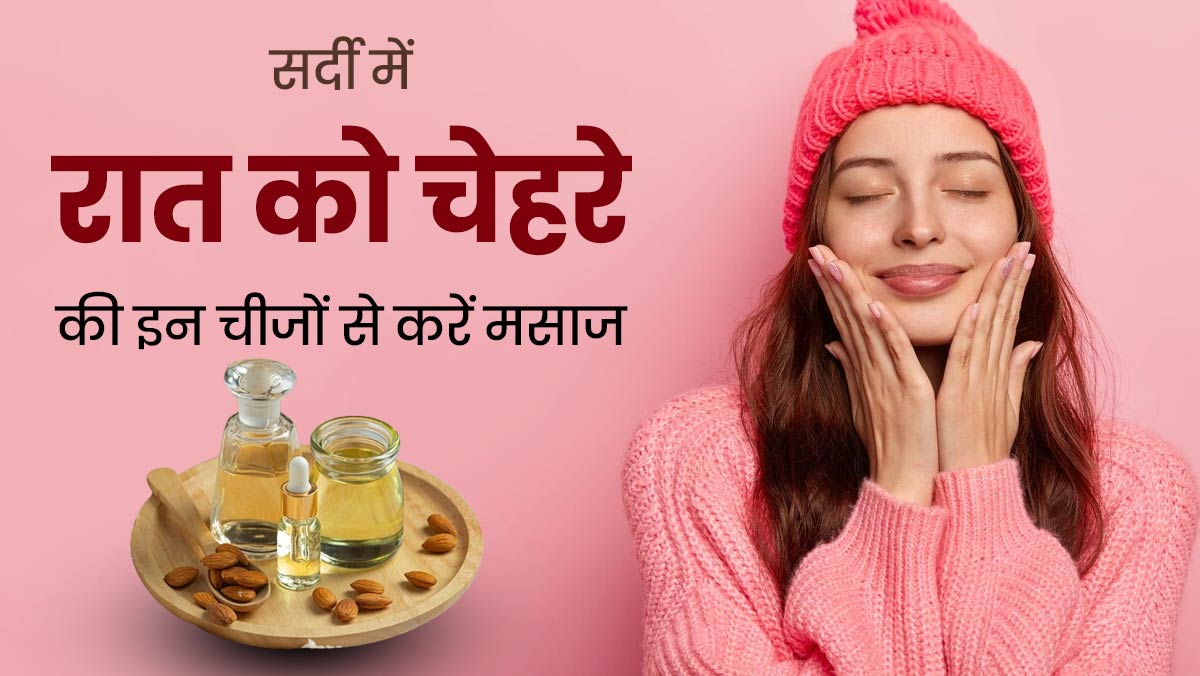 सर्दियों में रखना चाहते हैं स्किन को टाइट और ग्लोइंग, रात को सोते समय इन 4 चीजों से करें मसाज 