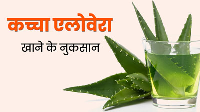 क्या आप भी खाते हैं कच्चा एलोवेरा? एक्सपर्ट से जान लें इससे होने वाले 5 नुकसान