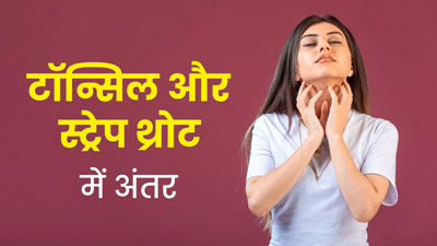 ऐसे पहचानें आप टॉन्सिल्स से पीड़ित हैं या स्ट्रेप थ्रोट से, जानें अंतर