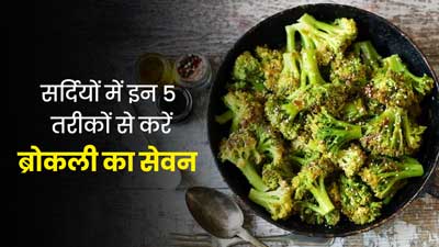 सर्दियों में आने वाली सबसे पौष्टिक सब्जियों में से एक है ब्रोकली, इन 5 तरीकों से करें डाइट में शामिल