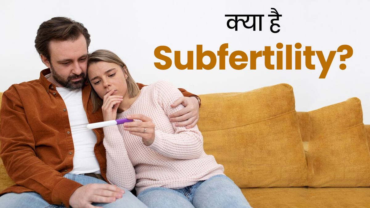 Subfertility क्या है और Infertility से कैसे अलग है? डॉक्टर से जानें फर्टिलिटी बढ़ाने के तरीके