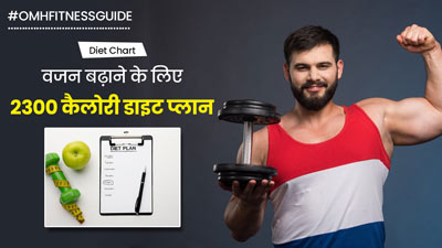 एक ही महीने में बढ़ाना चाहते हैं 2-3 किलो वजन? तो आज से ही फॉलो करना शुरू कर दें ये 2300 कैलोरी डाइट प्लान