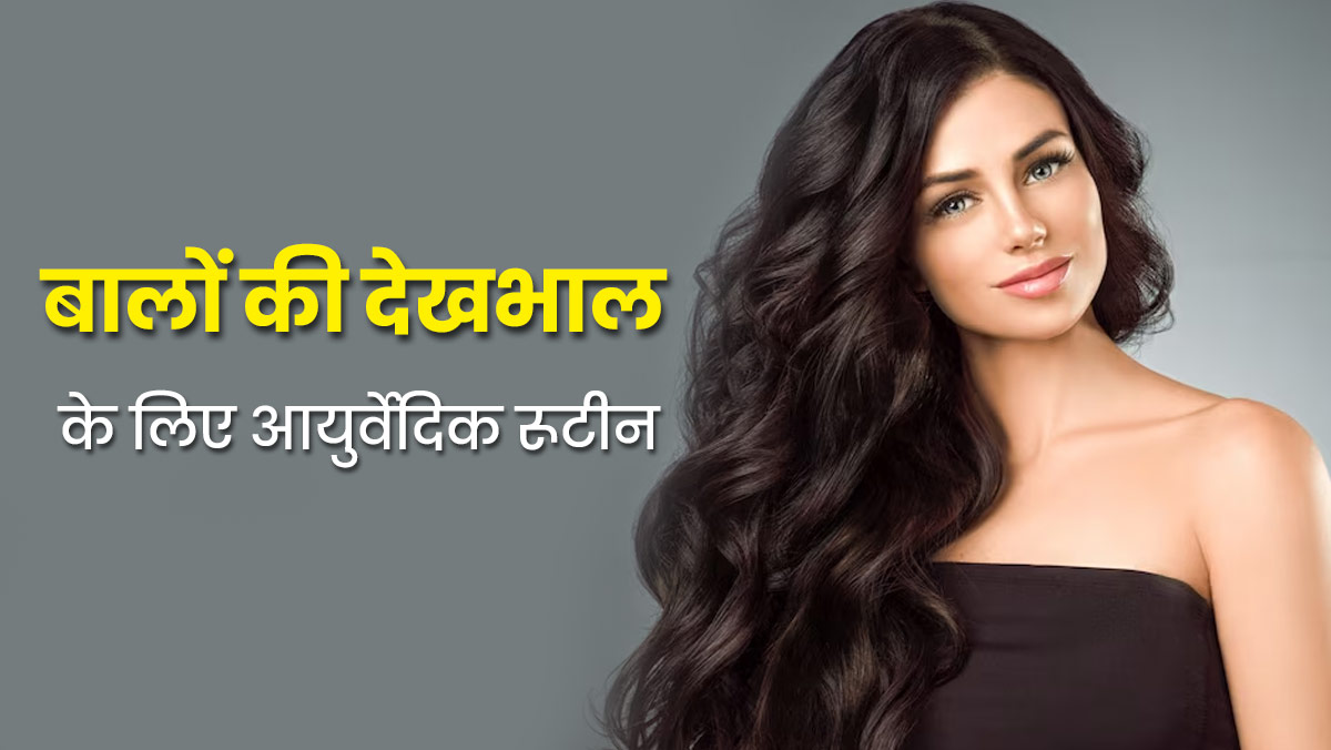 आयुर्वेद के अनुसार सर्दियों में बालों की देखभाल कैसे करें? एक्सपर्ट से जानें हेयर केयर रूटीन