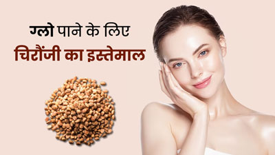 वेडिंग सीजन में चिरौंजी से पाएं निखरी त्वचा, जानें रंगत निखारने का नेचुरल तरीका