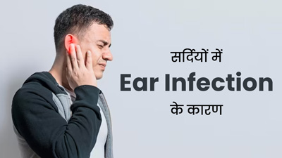 सर्दियों में क्यों बढ़ जाता है कान का संक्रमण, डॉक्टर से जानें कारण और बचाव के उपाय