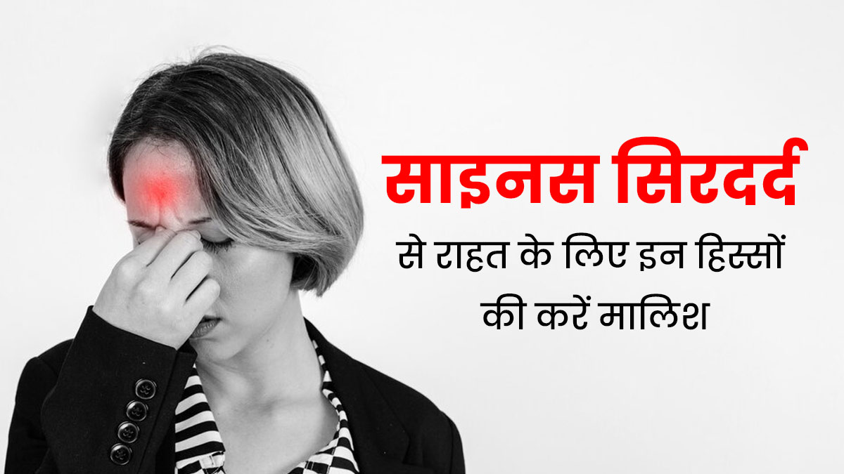 साइनस सिरदर्द होने पर इन हिस्सों की करें मालिश, जल्द मिलेगी राहत