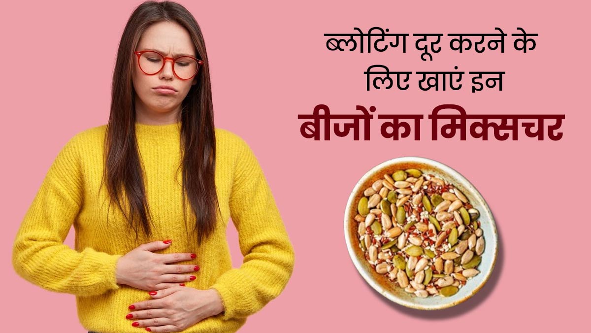 पेट की गैस और ब्लोटिंग से रहते हैं परेशान? इन 5 बीजों का मिश्रण दिलाएगा आपको इनसे छुटकारा