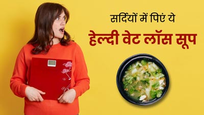 सर्दियों में तेजी से वजन घटाने के लिए पिएं प्याज और ब्रोकली से बना ये वेट लॉस सूप, जानें रेसिपी और फायदे 