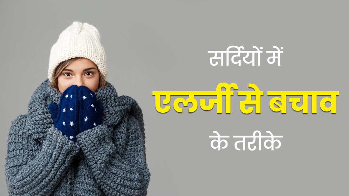 Winter Allergy: सर्दियों में हो सकती हैं ये एलर्जी, डॉक्टर जानें बचाव के तरीके