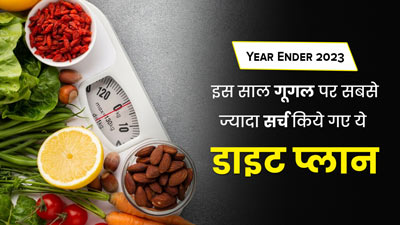 Year Ender 2023: इस साल गूगल पर सबसे ज्यादा सर्च किये गए ये डाइट प्लान, आप भी कर सकते हैं फॉलो