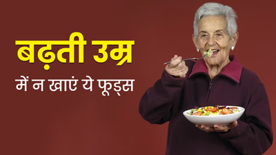 40+ उम्र हो गई तो अब कम कर दें ये 5 फूड्स खाना, बढ़ सकती हैं सेहत से जुड़ी परेशानियां  