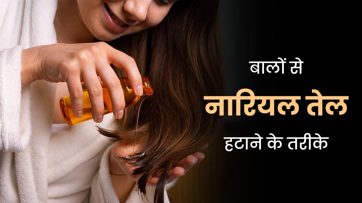 सर्दियों में बालों पर चिपक जाता है नारियल तेल? इसे हटाने के लिए आजमाएं ये 5 तरीके