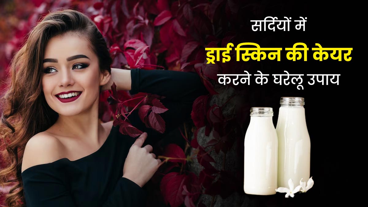 ब्यूटी एक्सपर्ट Shahnaz Husain से जानें सर्दियों में ड्राई स्किन की केयर करने के घरेलू उपाय