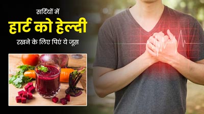 सर्दियों में हार्ट को हेल्दी रखने के लिए पिएं ये 3 तरह के जूस, जानें बनाने का तरीका और फायदे
