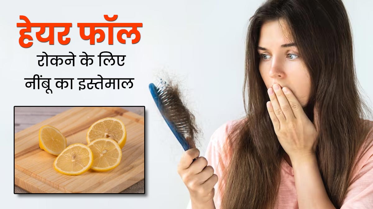 सर्दियों में हेयर फॉल रोकने के लिए इन 5 तरह से करें नींबू का इस्तेमाल