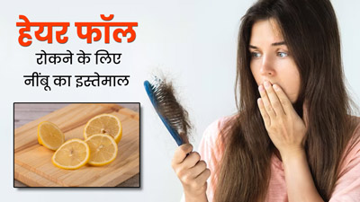 सर्दियों में हेयर फॉल रोकने के लिए इन 5 तरह से करें नींबू का इस्तेमाल