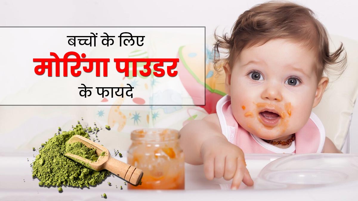 बच्चों के लिए भी फायदेमंद होता है मोरिंगा पाउडर, इस तरह करें उनकी डाइट में शामिल