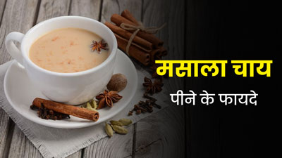 सर्दियों में मसाला चाय पीने से सेहत को मिलते हैं कई जबरदस्त फायदे, आज से ही पीना करें शुरू