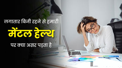 काम के बोझ से दिनभर रहते हैं वयस्त? मनोवैज्ञानिक से जानें लगातार काम से मेंटल हेल्थ पर क्या असर पड़ता है